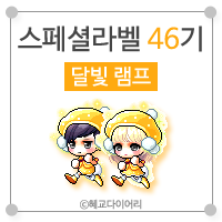  [KMS 캐시] 메이플스토리 로얄스타일 스페셜라벨(스라벨) 46기 : 달빛 램프