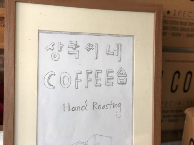  로스팅 수업_풍화분교 직업체험