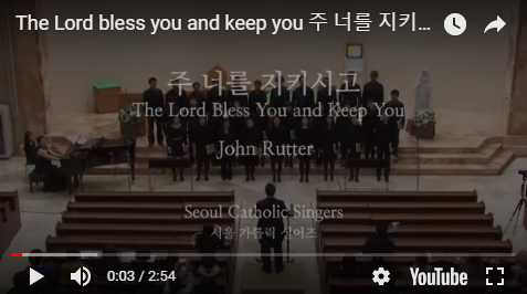 『성가 합창 추천』 The Lord bless you and keep you 주 너를 지키시고 - John Rutter | 서울가톨릭싱어즈