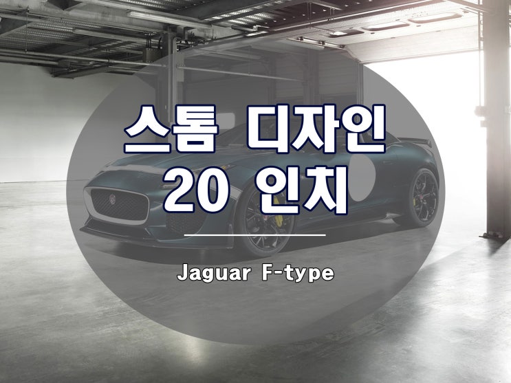  재규어 F타입 휠 유니크한 디자인