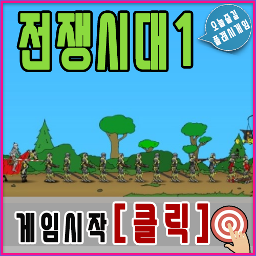  전쟁시대1 게임하기