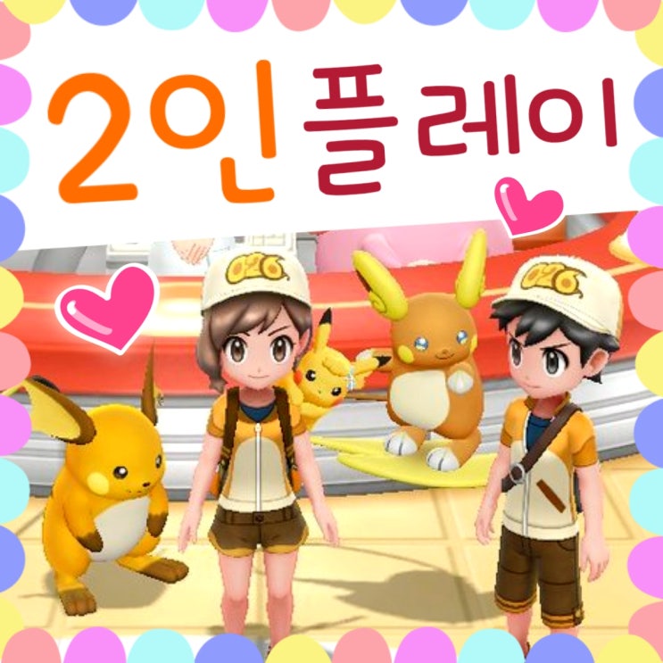  포켓몬스터 레츠고 피카츄 2인 플레이 공략, 혜택