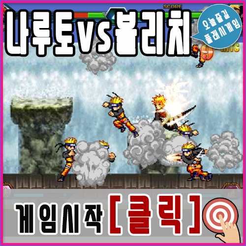  나루토 vs 블리치 2.6 게임하기 [명작]