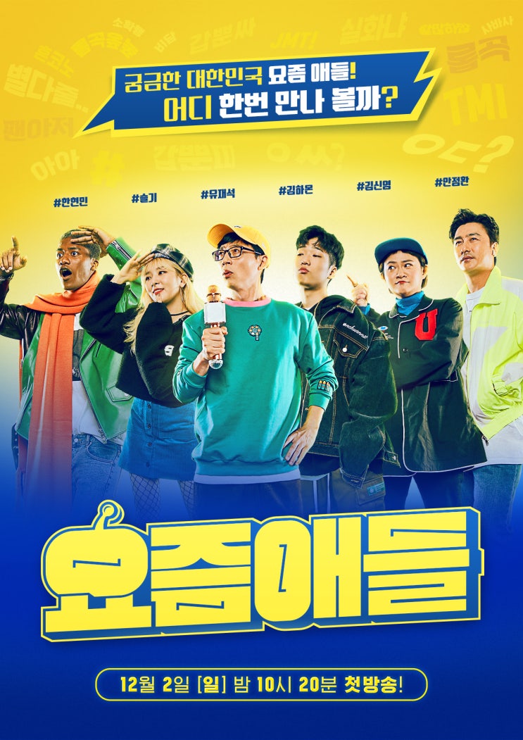  JTBC 요즘애들! 인싸 되고 싶음 일요일예능 요거봐~!
