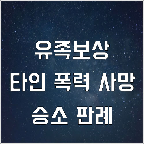  휴게시간 도중 타인의 폭력에 의한 재해도 업무상 재해로 볼 수 있나요?(유족보상 산재)