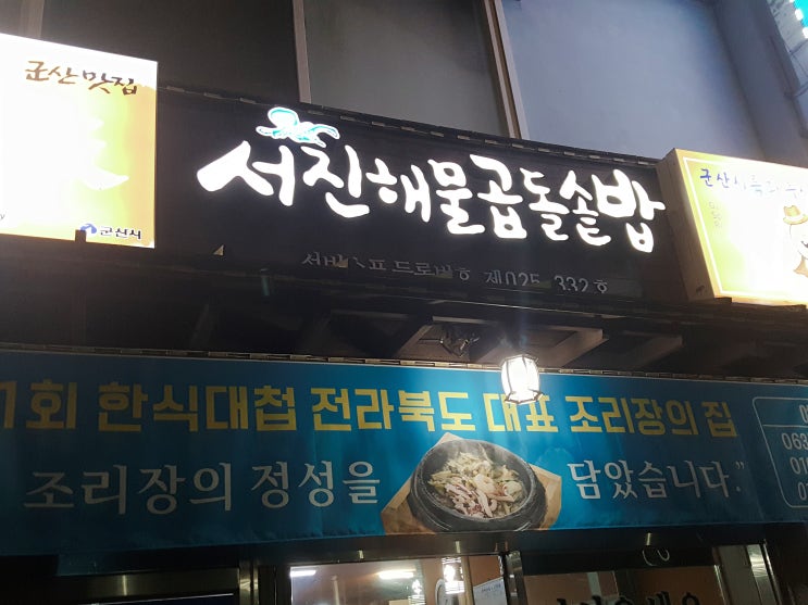  군산 해물듬뿍들어간 해물곱돌솥밥!