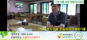  초음파 식기세척기 인터뷰-순천진일기사식당(11년사용)