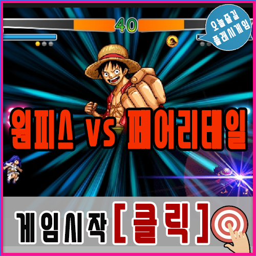  원피스 vs 페어리테일 1.3 게임하기