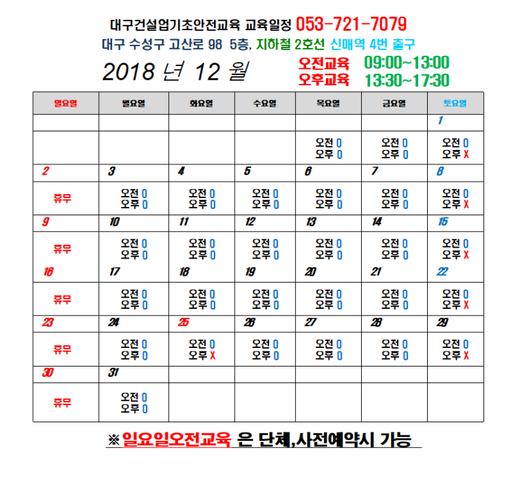 건설업기초안전교육 교육일정(12월)