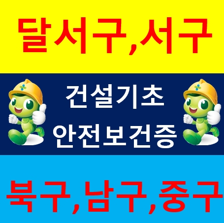 건설기초안전교육 달서구 수성구 안내드립니다.