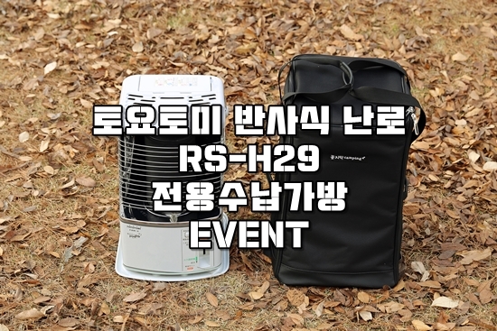 [이벤트]꼼지락캠핑 토요토미 반사식난로(RS-H29) 전용가방 + 유리커버