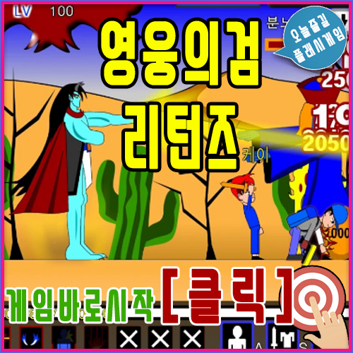  영웅의검 리턴즈