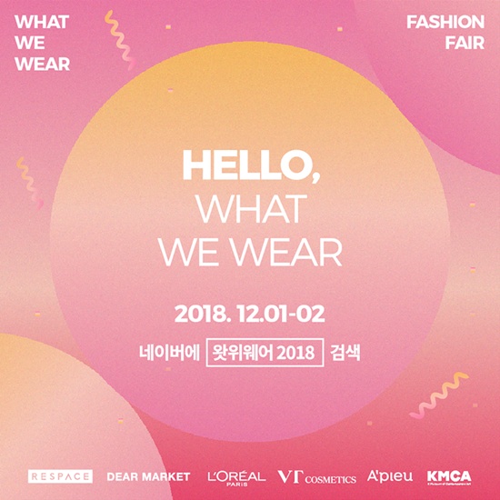  2018 왓위웨어 패션 페스티벌 세일 기대되네요!