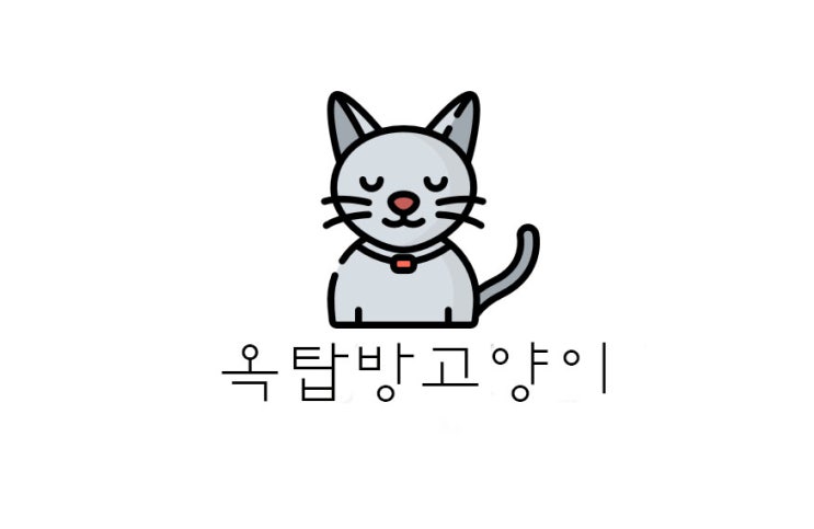 [데이트 코스] 대학로 혜화 연극 옥탑방 고양이 후기 (+위치/포토타임/스포 X)