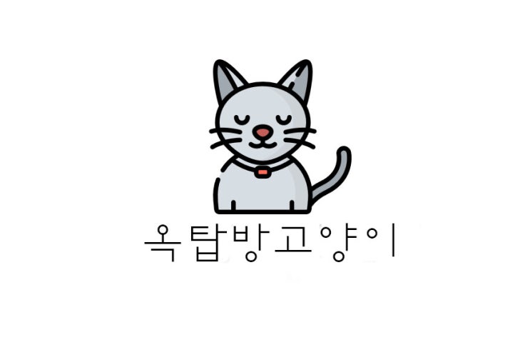  [데이트 코스] 대학로 혜화 연극 옥탑방 고양이 후기 (+위치/포토타임/스포 X)