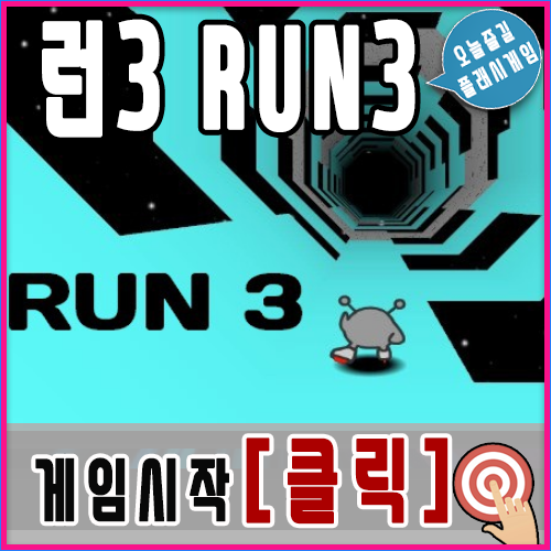  런3 게임하기 run3