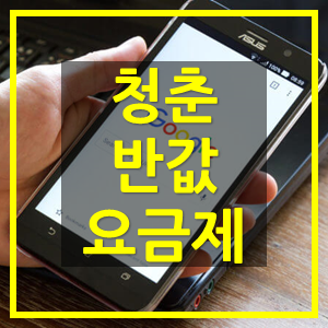  65세 이상 통신비 평생 반값 '청춘 반값' 요금제 - CJ헬로