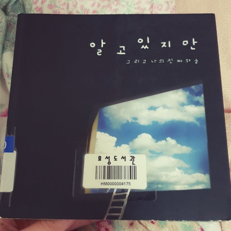  <알고 있지만-그리고 나의 진짜 하늘>