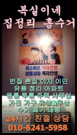  구미폐가전 구미폐가구 구미빈집정리 구미집정리 구미촌집유품 정리구미살림정리 전문 복실이네입니다 진평동 인동 옥계동 형곡동 전 지역 출동 석적 왜관 김천 구미철거