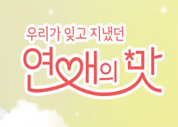  연애의 맛 11회 181129 review