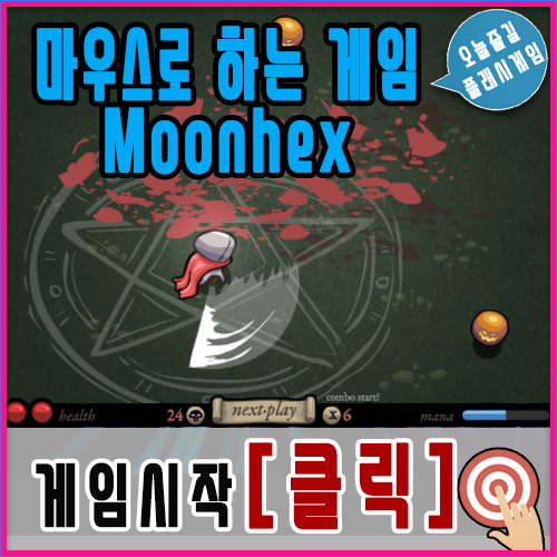  마우스로 하는 게임 [Moonhex]