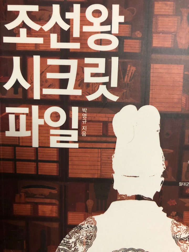  조선왕시크릿파일 - 박영규