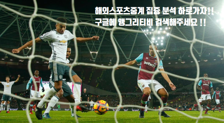  해외스포츠중계 집중 분석 !