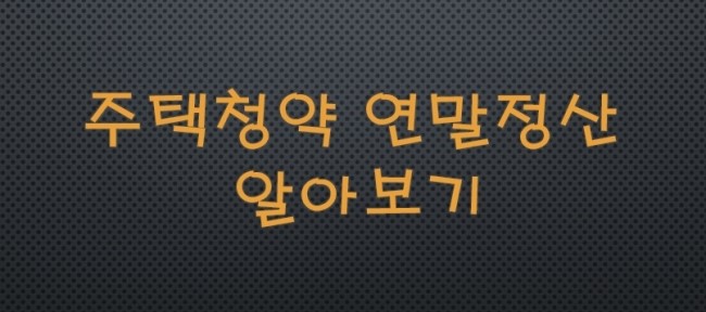  주택청약 연말정산 소득공제 받는 방법
