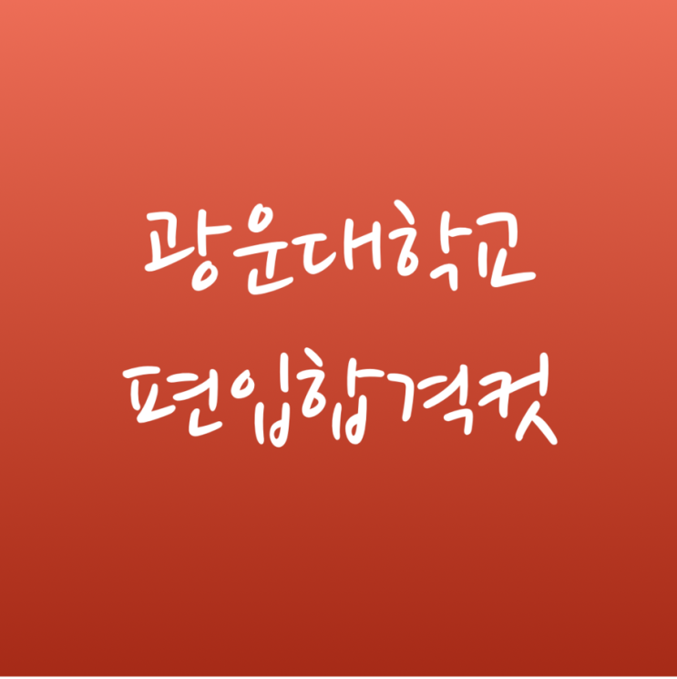  [튜나's 편입영어 / 편입합격컷] 5. 광운대학교 편입 합격 점수 커트라인 정리 