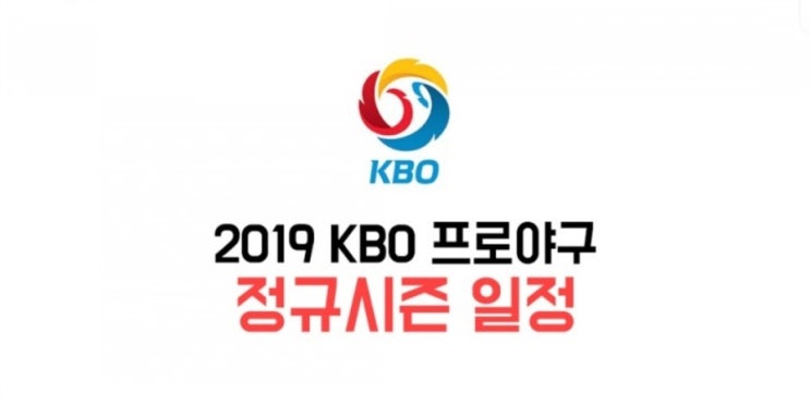  [2019 프로야구]정규시즌 경기일정 개막전 올스타전 날짜!!