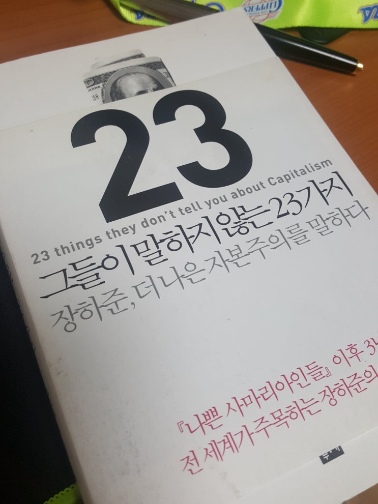  장하준이 말하니 섬뜩한 이야기