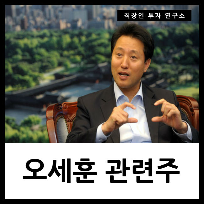  오세훈 관련주 한국당 복당과 함께 당대표 도전!