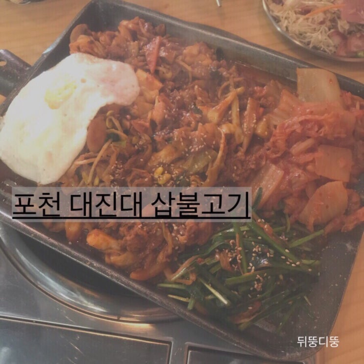  [삽불고기] :: 포천 삽불고기 맛집 / 대진대 맛집 / 선단동 맛집