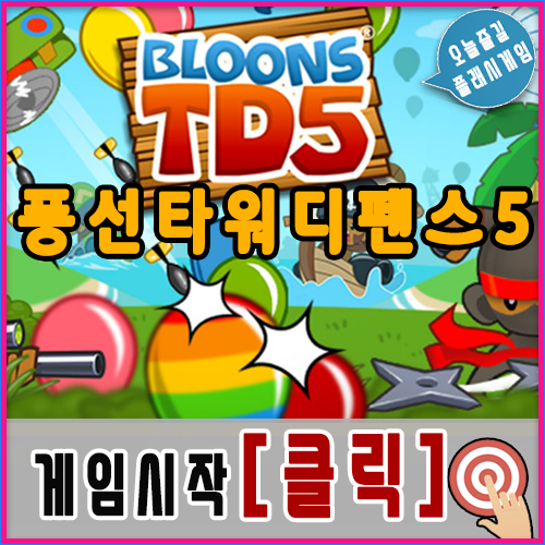  풍선타워디펜스5 [버그판]