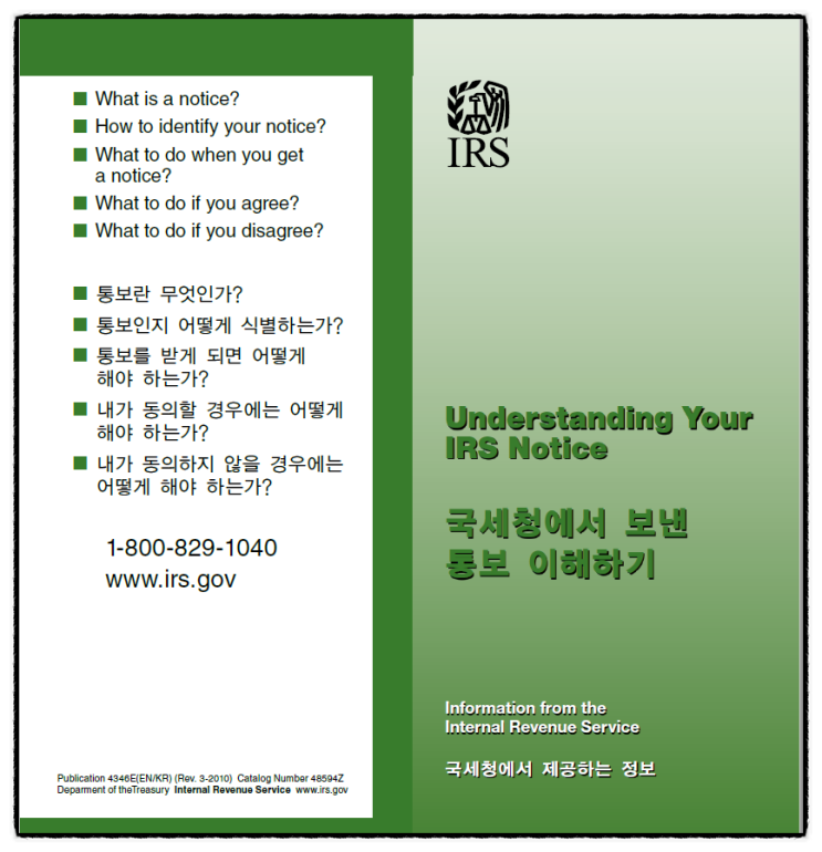 국세청 (IRS) 의 통보 - 한국어 자료