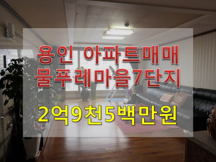  용인 아파트 매매 청덕동 물푸레마을 깔끔한 33평 아파트