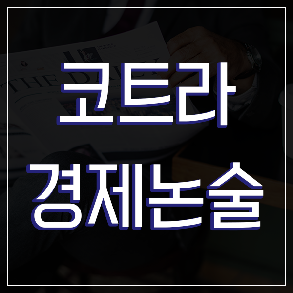  코트라 경제논술 코트라 시험 준비 방법