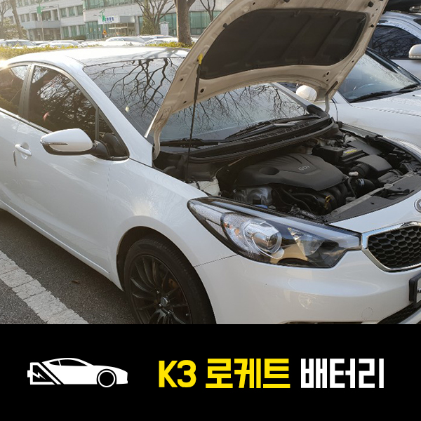  중계동 자동차 밧데리 K3 로케트57220 출장배터리