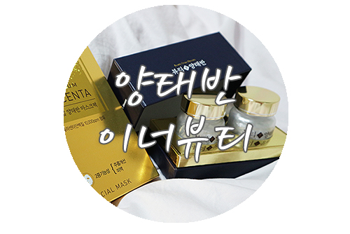  먹는태반케어 들어 보셨나요? 이너뷰티 "뷰티미 양태반"