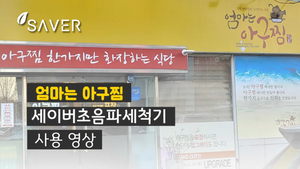  엄마는 아구찜 세이버초음파세척기 설거지 영상