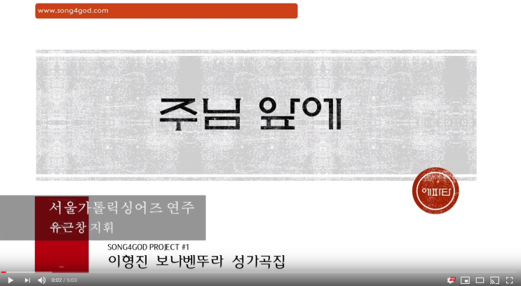 『가톨릭 성가 합창 추천』  주님 앞에 - 이형진 보나벤뚜라 성가곡집