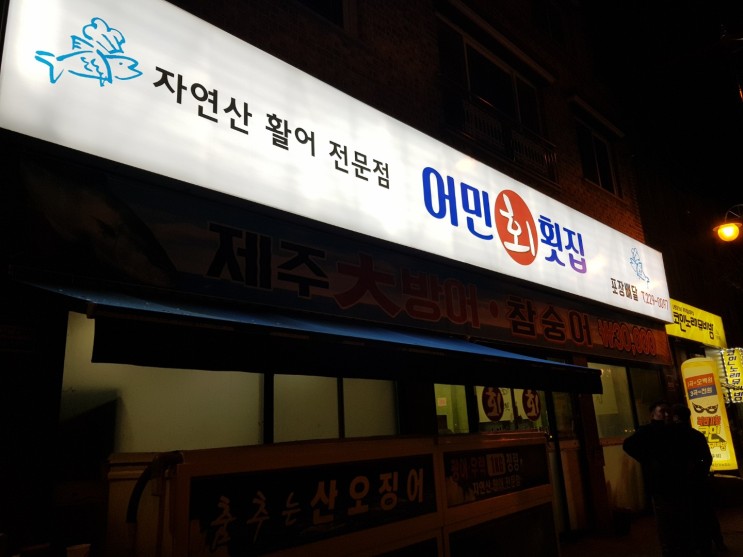 [전주 맛집] 겨울철 대방어 신시가지 맛집 진심추천 '어민회횟집'