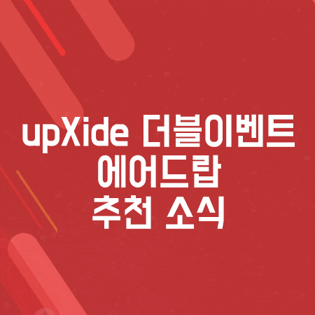 업사이드(upXide) 친구추천 에어드랍 이벤트 소식 전해드릴게요!