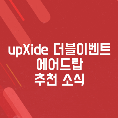  업사이드(upXide) 친구추천 에어드랍 이벤트 소식 전해드릴게요!