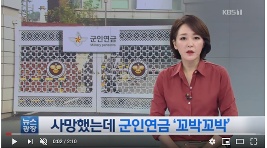 사망했는데도 연금 ‘또박또박’…한심한 군인연금 / KBS뉴스 사망했는데도 연금 ‘또박또박’…한심한 군인연금 / KBS뉴스