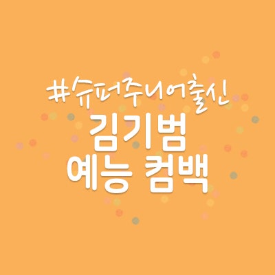 슈퍼주니어 출신 김기범.. 리즈시절과 현재