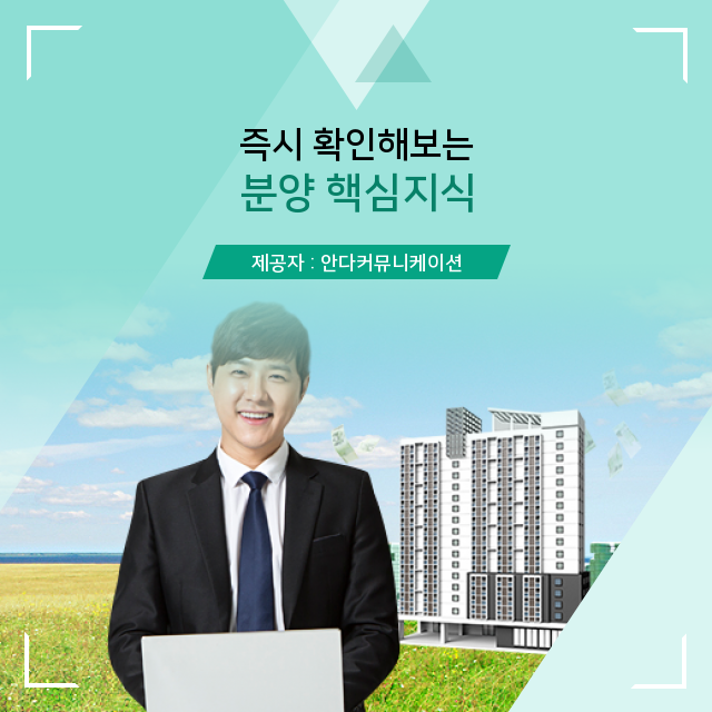  부동산 분양 투자 제대로 준비한 정보 플러스
