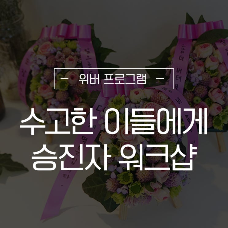  승진자 교육 프로그램을 위한 위버의 이색 워크샵