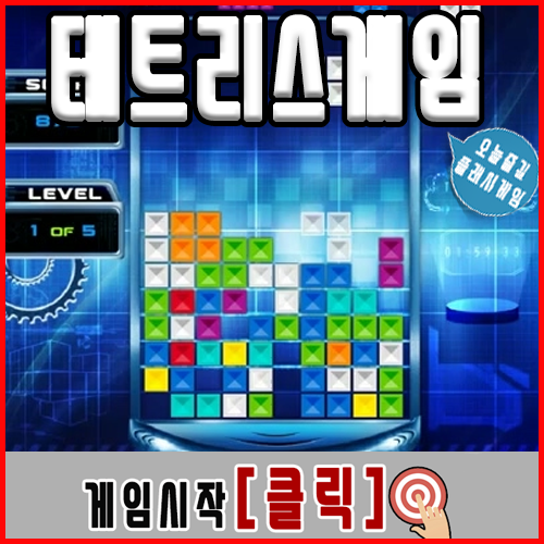  무료테트리스게임하기 [블록파티]