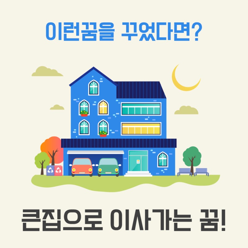 큰집으로이사가는꿈 이 꿈을 꾼다면?
